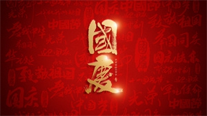 国庆节红色创意国风字体
