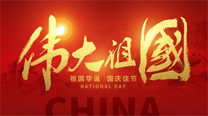 国庆节大气创意伟大祖国