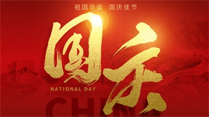 国庆节大气创意字体设计